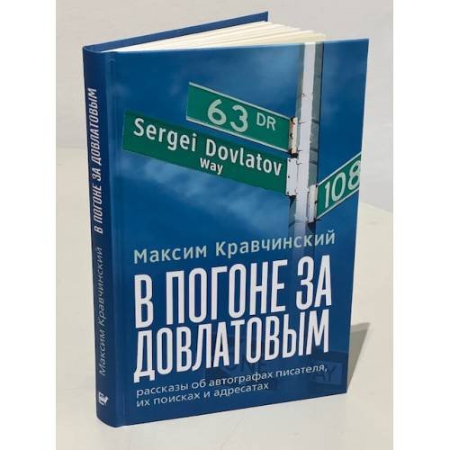 Дополнительное изображение книги «В погоне за Довлатовым»