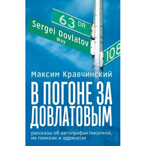 Обложка книги «В погоне за Довлатовым» — Кравчинский Максим, ISBN 9785907715523