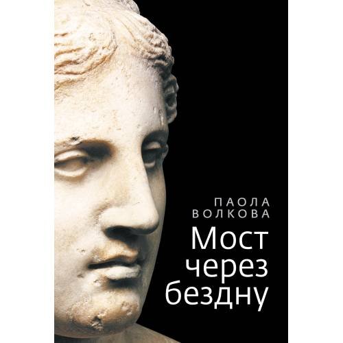 Обложка книги «Мост через бездну» — Волкова П.Д., ISBN 9785946639675