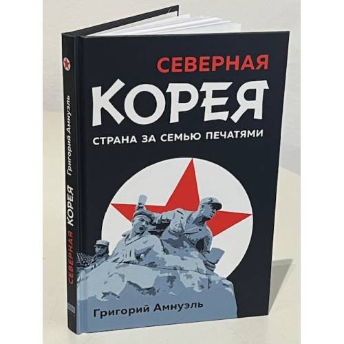 Дополнительное изображение книги «Северная Корея. Страна за семью печатями.»