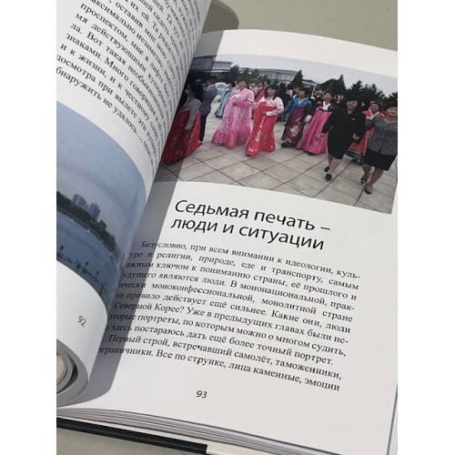 Дополнительное изображение книги «Северная Корея. Страна за семью печатями.»