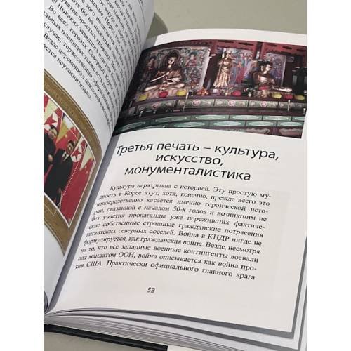 Дополнительное изображение книги «Северная Корея. Страна за семью печатями.»