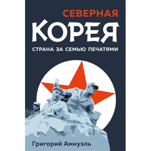 Обложка книги «Северная Корея. Страна за семью печатями.» — Амнуэль Григорий, ISBN 9783689599263