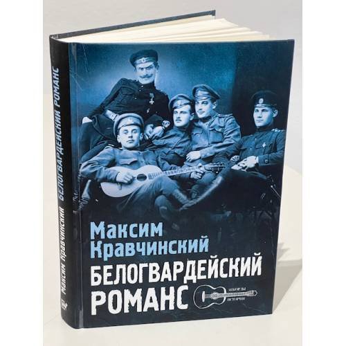Дополнительное изображение книги «Белогвардейский романс»