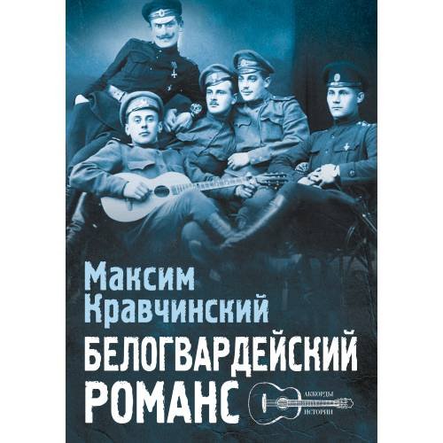 Обложка книги «Белогвардейский романс» — Кравчинский Э. М., ISBN 9785907797932