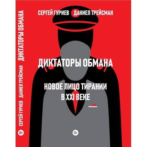 Дополнительное изображение книги «Диктаторы обмана: Новое лицо тирании в XXI веке»