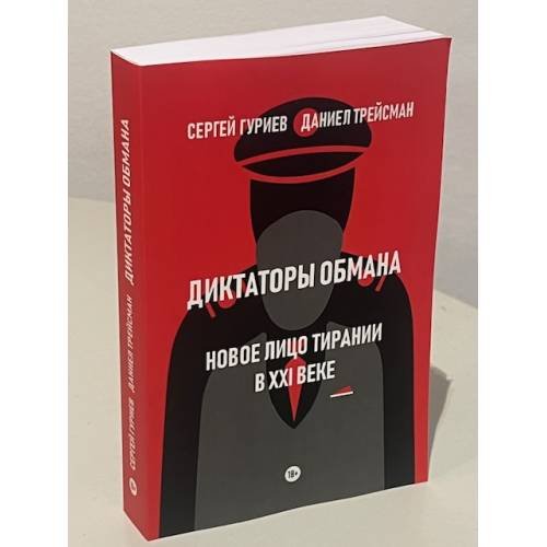 Дополнительное изображение книги «Диктаторы обмана: Новое лицо тирании в XXI веке»