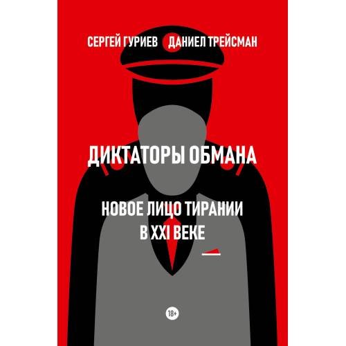 Обложка книги «Диктаторы обмана: Новое лицо тирании в XXI веке» — Гуриев Сергей, Трейсман Даниел, ISBN 9785605220206