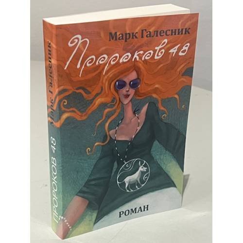Дополнительное изображение книги «Пророков 48»