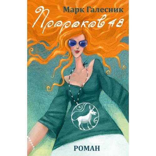 Обложка книги «Пророков 48» — Галесник Марк, ISBN 9783689599362