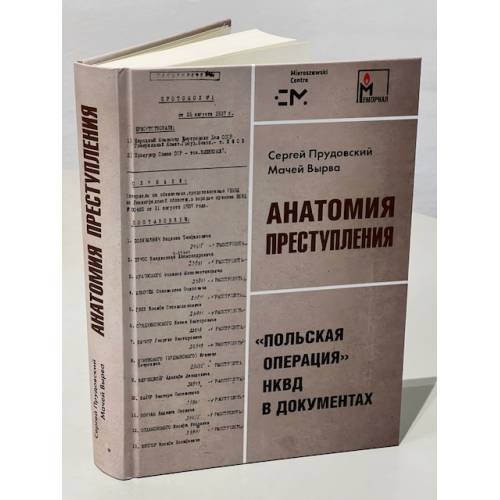 Дополнительное изображение книги «Анатомия преступления. «Польская операция» НКВД в документах»