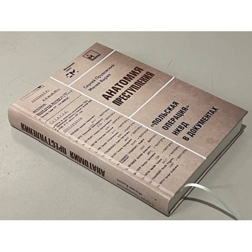 Дополнительное изображение книги «Анатомия преступления. «Польская операция» НКВД в документах»