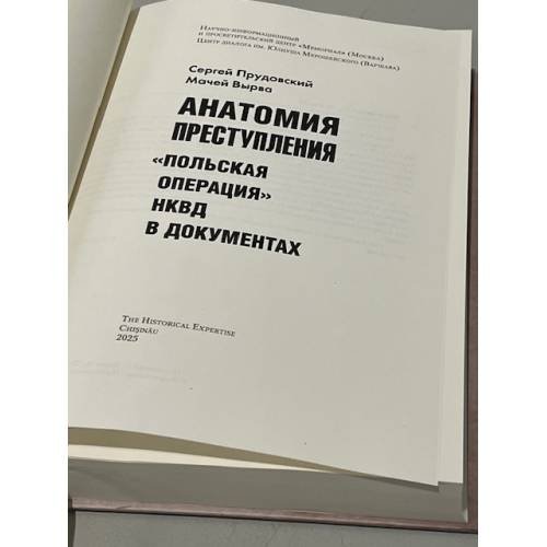 Дополнительное изображение книги «Анатомия преступления. «Польская операция» НКВД в документах»