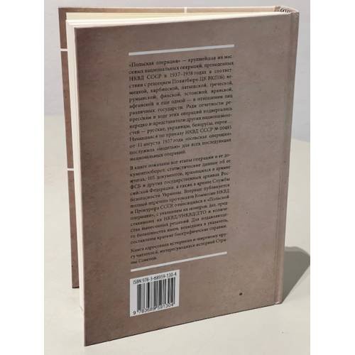 Дополнительное изображение книги «Анатомия преступления. «Польская операция» НКВД в документах»