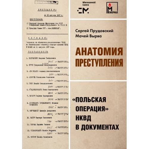 Обложка книги «Анатомия преступления. «Польская операция» НКВД в документах» — Прудовский С., Вырва М., ISBN 9783689591304