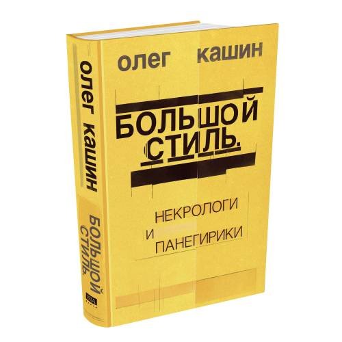 Дополнительное изображение книги «Большой стиль. Некрологи и панегирики (тв.)»