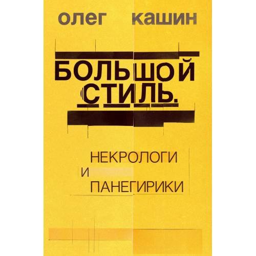 Обложка книги «Большой стиль. Некрологи и панегирики (тв.)» — Кашин Олег, ISBN 9783689591311