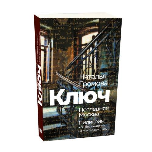 Дополнительное изображение книги «Ключ. Последняя Москва. Пилигрим, или Восхождение на Масличную гору. »