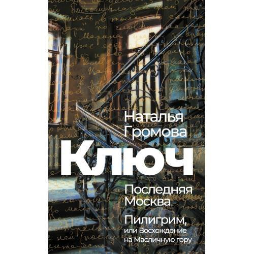 Обложка книги «Ключ. Последняя Москва. Пилигрим, или Восхождение на Масличную гору.» — Громова Наталья, ISBN 9783689591298
