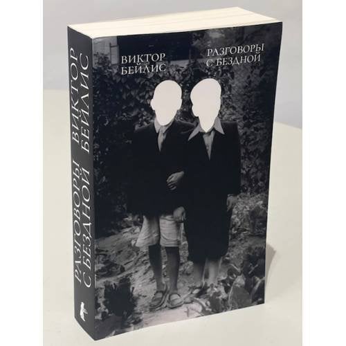 Дополнительное изображение книги «Разговоры с бездной»
