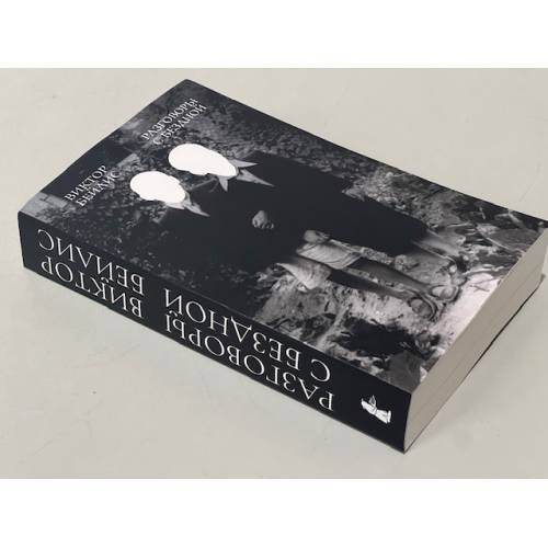 Дополнительное изображение книги «Разговоры с бездной»