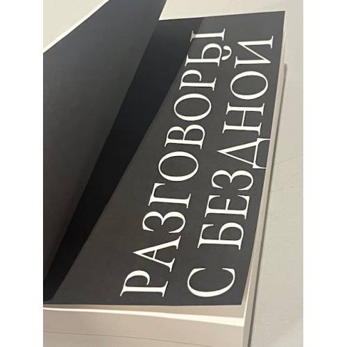 Дополнительное изображение книги «Разговоры с бездной»