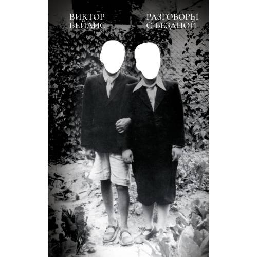 Обложка книги «Разговоры с бездной» — Бейлис Виктор, ISBN 9783910894112