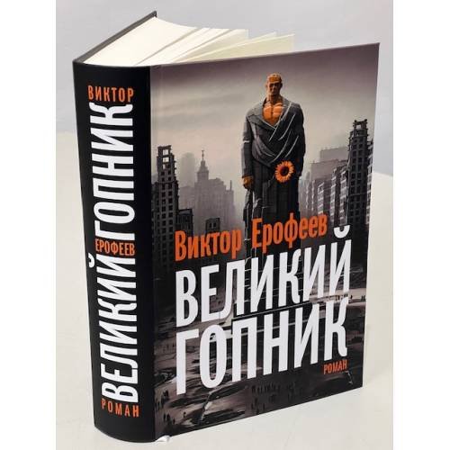 Дополнительное изображение книги «Великий Гопник. Записки о живой и мертвой России  (тв.)»