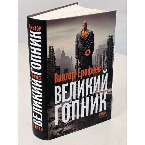 Дополнительное изображение книги «Великий Гопник. Записки о живой и мертвой России  (тв.)»