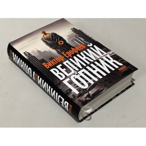 Дополнительное изображение книги «Великий Гопник. Записки о живой и мертвой России  (тв.)»