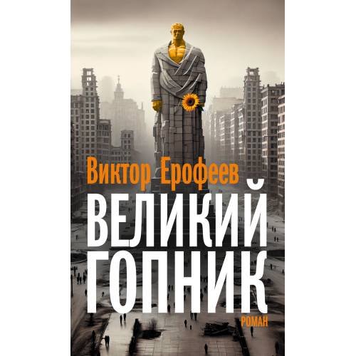 Обложка книги «Великий Гопник. Записки о живой и мертвой России  (тв.)» — Ерофеев Виктор, ISBN 9783689591007
