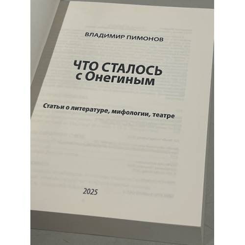 Дополнительное изображение книги «Что сталось с Онегиным: статьи о литературе, мифологии, театре»