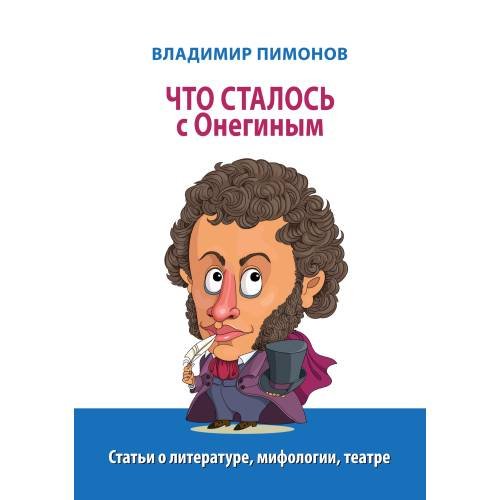 Обложка книги «Что сталось с Онегиным: статьи о литературе, мифологии, театре» — Пимонов Владимир, ISBN 9783689599454