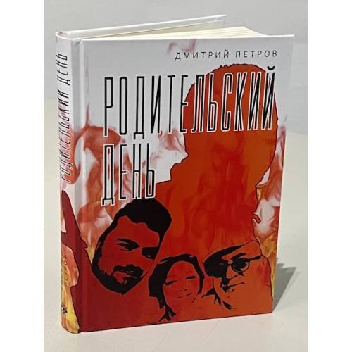 Дополнительное изображение книги «Родительский день. Повесть (тв.)»