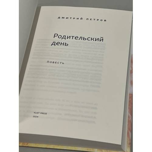 Дополнительное изображение книги «Родительский день. Повесть (тв.)»