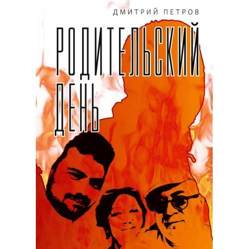 Обложка книги «Родительский день. Повесть (тв.)» — Петров Дмитрий, ISBN 9783689591274