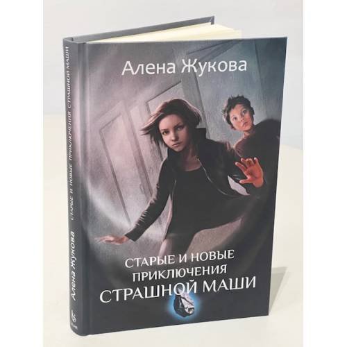 Дополнительное изображение книги «Старые и новые приключения Страшной Маши»