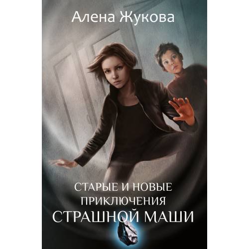 Обложка книги «Старые и новые приключения Страшной Маши» — Жукова Алена, ISBN 9783689591267