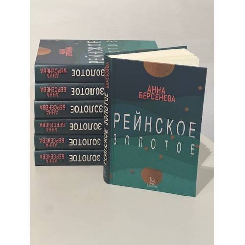 Дополнительное изображение книги «Рейнское золотое»