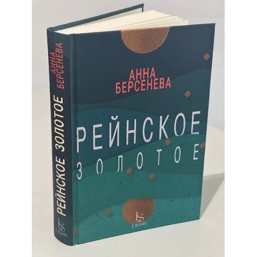 Обложка книги «Рейнское золотое» — Берсенева Анна, ISBN 9783689591250