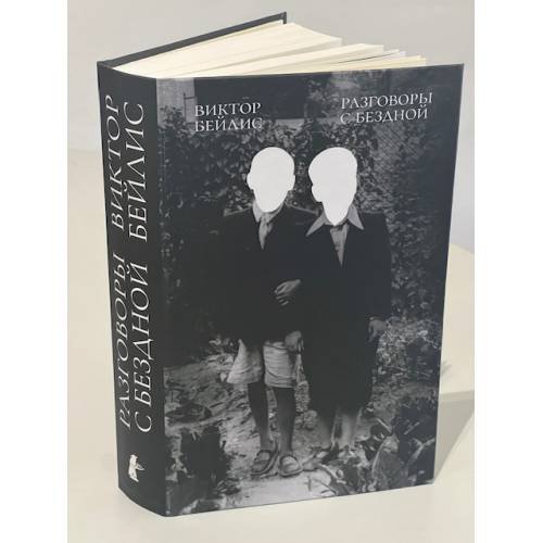 Дополнительное изображение книги «Разговоры с бездной»