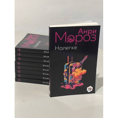 Дополнительное изображение книги «Налегке»