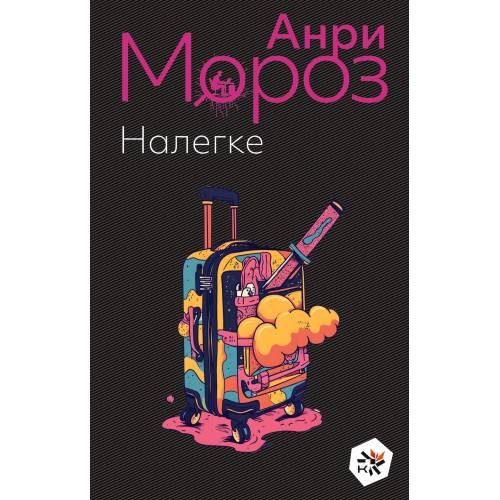 Обложка книги «Налегке» — Мороз Анри, ISBN 9783689593605