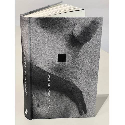 Дополнительное изображение книги «Телесный свет»