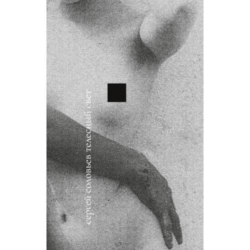 Обложка книги «Телесный свет» — Соловьев Сергей, ISBN 9783910894082
