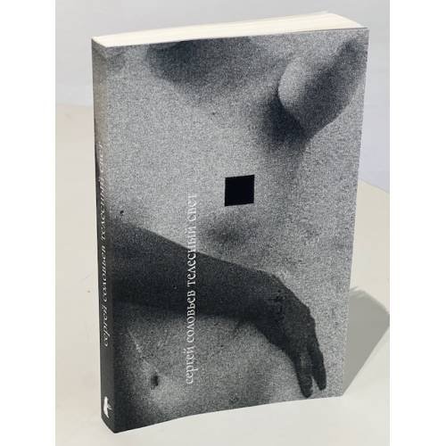 Дополнительное изображение книги «Телесный свет»