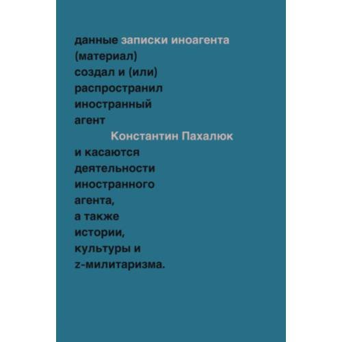 Дополнительное изображение книги «ЗАМЕТКИ ИНОАГЕНТА Статьи об истории, культуре и Z-милитаризме (2023–2024)»