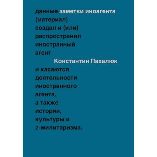 Обложка книги «ЗАМЕТКИ ИНОАГЕНТА Статьи об истории, культуре и Z-милитаризме (2023–2024)» — Пахалюк Константин, ISBN 9783689599942