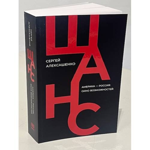 Дополнительное изображение книги «Шанс. Америка — Россия: окно возможностей»