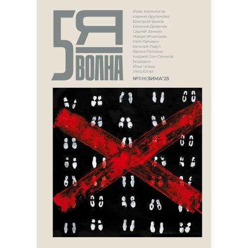 Дополнительное изображение книги «Независимый литературный журнал "Пятая волна" № 1 (8) зима 2025»